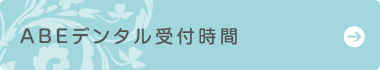 ABEデンタル受付時間