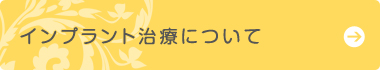 インプラント治療について