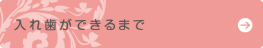 入れ歯について