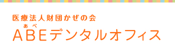 ABEデンタルオフィス